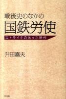 戦後史のなかの国鉄労使 : ストライキのあった時代