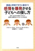 家庭と学校ですぐに役立つ感情を爆発させる子どもへの接し方 : DBT「弁証法的行動療法」スキルで感情と攻撃性をコントロールする方法