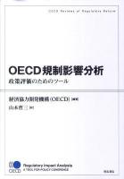 OECD規制影響分析 : 政策評価のためのツール