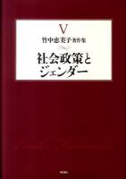 竹中恵美子著作集 第5巻 (社会政策とジェンダー)