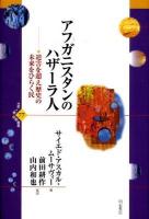 アフガニスタンのハザーラ人 : 迫害を超え歴史の未来をひらく民 ＜世界人権問題叢書 77＞