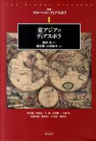 東アジアのディアスポラ ＜叢書グローバル・ディアスポラ 1＞