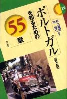 ポルトガルを知るための55章 ＜エリア・スタディーズ 12＞ 第2版.