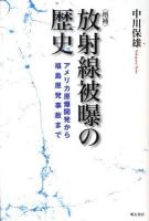 放射線被曝の歴史 : アメリカ原爆開発から福島原発事故まで 増補.