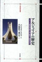 アルジェリアの歴史 : フランス植民地支配・独立戦争・脱植民地化 ＜世界歴史叢書＞