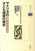 アメリカの子ども保護の歴史 : 虐待防止のための改革と提言 ＜明石ライブラリー 147＞