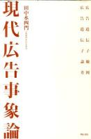 現代広告事象論 : 広告遺伝子地図 : 広告遺伝子論考