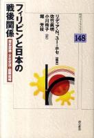 フィリピンと日本の戦後関係 : 歴史認識・文化交流・国際結婚 ユー・ホセ 編著 ; 佐竹眞明, 小川玲子, 堀芳枝 訳 ＜明石ライブラリー 148＞