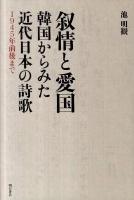叙情と愛国 : 韓国からみた近代日本の詩歌 : 1945年前後まで