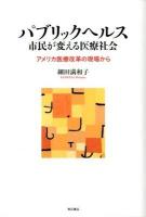パブリックヘルス市民が変える医療社会 : アメリカ医療改革の現場から