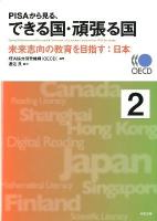 PISAから見る、できる国・頑張る国 2 (未来志向の教育を目指す:日本)