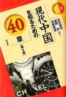 現代中国を知るための40章 ＜エリア・スタディーズ 8＞ 第4版.