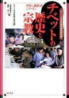 チベットの歴史と宗教 : チベット中学校歴史宗教教科書 ＜世界の教科書シリーズ 35＞