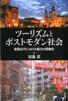 ツーリズムとポストモダン社会 : 後期近代における観光の両義性