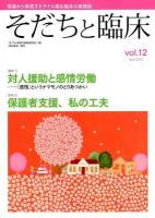 特集対人援助と感情労働 : 「感情」というナマモノのとりあつかい ＜そだちと臨床＞