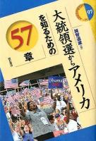 大統領選からアメリカを知るための57章 ＜エリア・スタディーズ 97＞