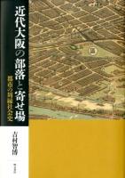 近代大阪の部落と寄せ場 : 都市の周縁社会史