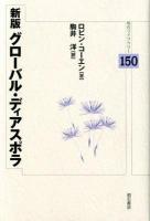 グローバル・ディアスポラ ＜明石ライブラリー 150＞ 新版.