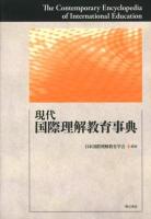 現代国際理解教育事典 = The Contemporary Encyclopedia of International Education