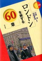 ロンドンを旅する60章 ＜エリア・スタディーズ 100＞
