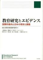 教育研究とエビデンス = Educational Research and Evidence : 国際的動向と日本の現状と課題