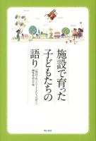 施設で育った子どもたちの語り