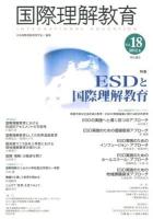 ESDと国際理解教育 ＜国際理解教育＞