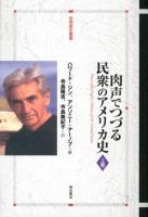 肉声でつづる民衆のアメリカ史 上巻 ＜世界歴史叢書＞