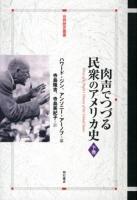 肉声でつづる民衆のアメリカ史 下巻 ＜世界歴史叢書＞