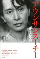 アウンサンスーチー : 愛と使命