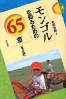 モンゴルを知るための65章 ＜エリア・スタディーズ 4＞ 第2版.