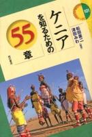 ケニアを知るための55章 ＜エリア・スタディーズ 101＞