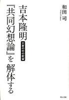 吉本隆明『共同幻想論』を解体する : 穴倉の中の欲望 ＜共同幻想論＞