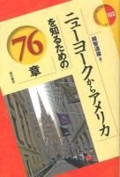 ニューヨークからアメリカを知るための76章 ＜エリア・スタディーズ 102＞