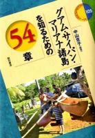 グアム・サイパン・マリアナ諸島を知るための54章 ＜エリア・スタディーズ 105＞