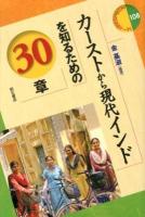 カーストから現代インドを知るための30章 ＜エリア・スタディーズ 108＞