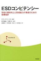 ESDコンピテンシー : 学校の質的向上と形成能力の育成のための指導指針
