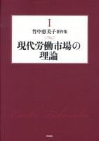 竹中恵美子著作集 1 (現代労働市場の理論)