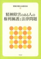 精神障害のある人の権利擁護と法律問題