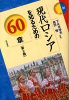現代ロシアを知るための60章 ＜エリア・スタディーズ 21＞ 第2版