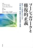 ソーシャルワークと修復的正義 : 癒やしと回復をもたらす対話、調停、和解のための理論と実践