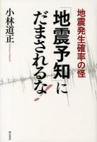 「地震予知」にだまされるな! : 地震発生確率の怪