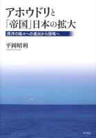 アホウドリと「帝国」日本の拡大 : 南洋の島々への進出から侵略へ