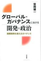 グローバル・ガバナンスにおける開発と政治 : 国際開発を超えるガバナンス