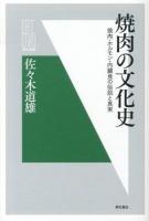 焼肉の文化史 : 焼肉・ホルモン・内臓食の俗説と真実 ＜明石選書＞
