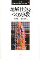 叢書宗教とソーシャル・キャピタル 2