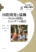 国際開発と協働 : NGOの役割とジェンダーの視点 ＜みんぱく実践人類学シリーズ 8＞
