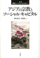 叢書宗教とソーシャル・キャピタル 1