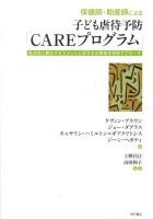 保健師・助産師による子ども虐待予防「CAREプログラム」 : 乳幼児と親のアセスメントに対する公衆衛生学的アプローチ