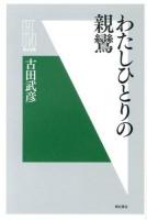 わたしひとりの親鸞 ＜明石選書＞